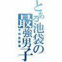 とある池袋の最強男子（平和島静雄）