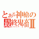 とある神槍の最終鬼畜Ⅱ（レミリア・Ｓ）