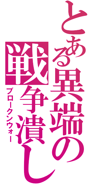 とある異端の戦争潰し（ブロークンウォー）