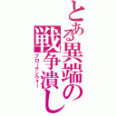 とある異端の戦争潰し（ブロークンウォー）