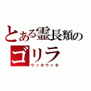 とある霊長類のゴリラ（ウッホウッホ）