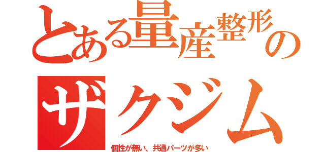 とある量産整形のザクジム（個性が無い、共通パーツが多い）