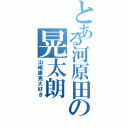 とある河原田の晃太朗Ⅱ（山崎康晃大好き）