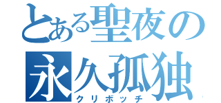 とある聖夜の永久孤独（クリボッチ）