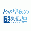 とある聖夜の永久孤独（クリボッチ）