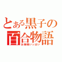 とある黒子の百合物語（お姉様いっぱい）