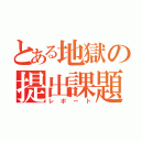 とある地獄の提出課題（レポート）