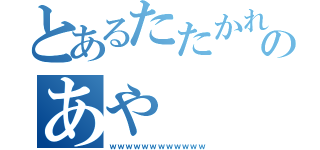 とあるたたかれるのあや（ｗｗｗｗｗｗｗｗｗｗｗｗ）