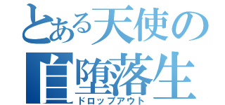 とある天使の自堕落生活（ドロップアウト）