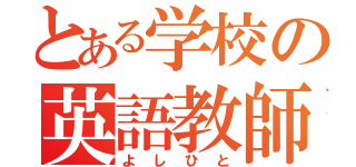 とある学校の英語教師（よしひと）