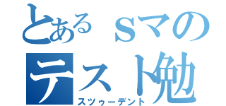 とあるｓマのテスト勉（スツゥーデント）