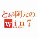 とある阿元のｗｉｎ７（是盜版的！）