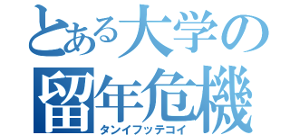 とある大学の留年危機（タンイフッテコイ）