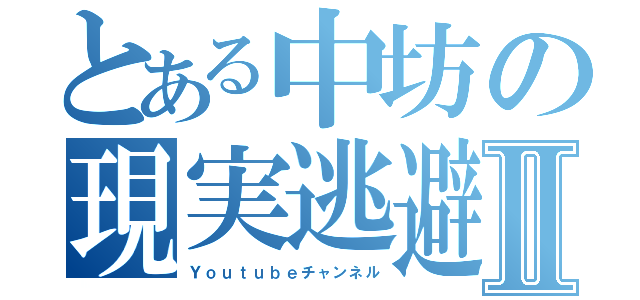 とある中坊の現実逃避Ⅱ（Ｙｏｕｔｕｂｅチャンネル）