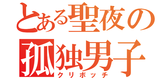 とある聖夜の孤独男子（クリボッチ）