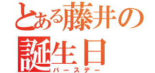 とある藤井の誕生日（バースデー）