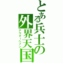 とある兵士の外界天国（アウターヘブン）