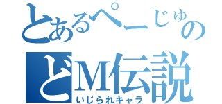 とあるぺーじゅんのどＭ伝説（いじられキャラ）