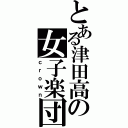 とある津田高の女子楽団（ｃｒｏｗｎ）