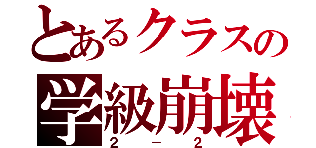 とあるクラスの学級崩壊（２－２）