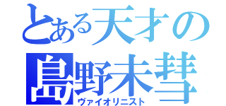 とある天才の島野未彗（ヴァイオリニスト）