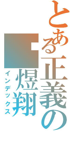 とある正義の吳煜翔（インデックス）