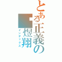 とある正義の吳煜翔（インデックス）