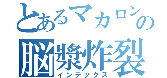 とあるマカロン厨の脳漿炸裂ガール（インデックス）