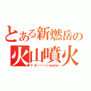 とある新燃岳の火山噴火（ドカ～～～ンｗｗｗ）