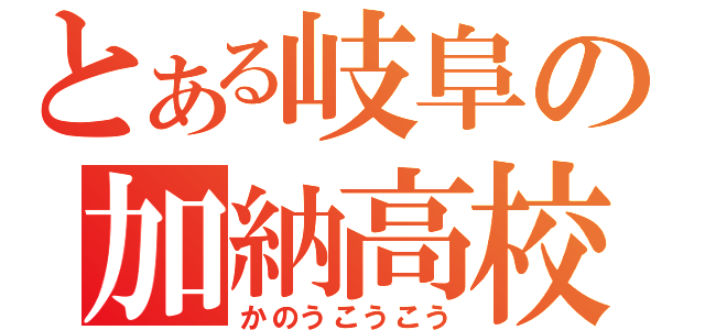 とある岐阜の加納高校（かのうこうこう）