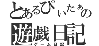 とあるぴぃたぁの遊戯日記（ゲーム日記）