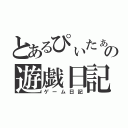 とあるぴぃたぁの遊戯日記（ゲーム日記）