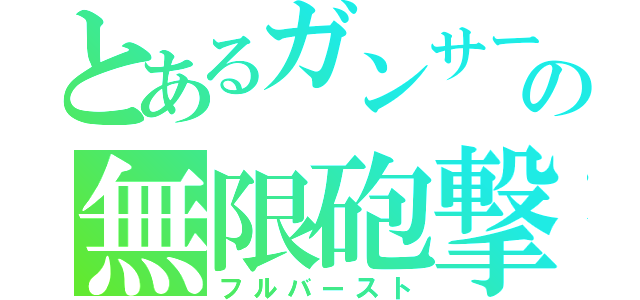 とあるガンサーの無限砲撃（フルバースト）