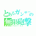 とあるガンサーの無限砲撃（フルバースト）