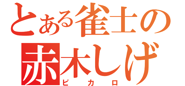 とある雀士の赤木しげる（ピカロ）