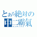 とある絶対の中二霸氣（インデックス）