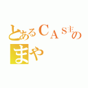 とあるＣＡＳ主のまや（）