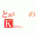 とあるのＫ＿（ｎｓｌＸＺＩ［）