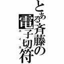 とある斉藤の電子切符（スイカ）