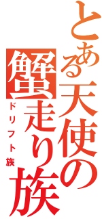 とある天使の蟹走り族（ドリフト族）