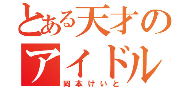 とある天才のアイドル（岡本けいと）