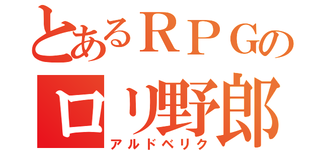 とあるＲＰＧのロリ野郎（アルドベリク）