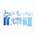 とあるもっちの自宅警備Ⅱ（Ｎ．Ｅ．Ｅ．Ｔ）