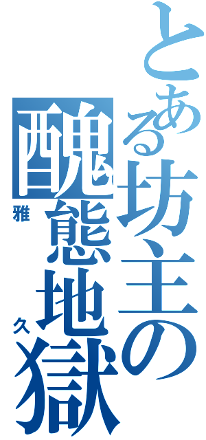 とある坊主の醜態地獄Ⅱ（雅久）