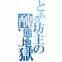 とある坊主の醜態地獄Ⅱ（雅久）