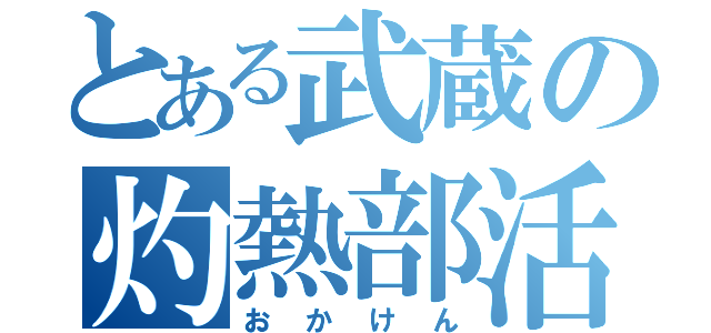 とある武蔵の灼熱部活（おかけん）