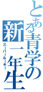 とある青学の新一年生（スーパールーキー）