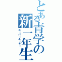 とある青学の新一年生（スーパールーキー）