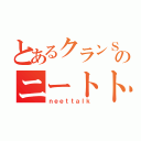 とあるクランＳＲＲのニートトーク（ｎｅｅｔｔａｌｋ）