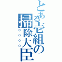 とある壱組の掃除大臣（○○○○）